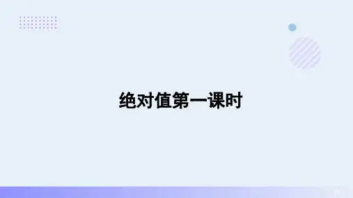  绝对值 第一课时原创课件