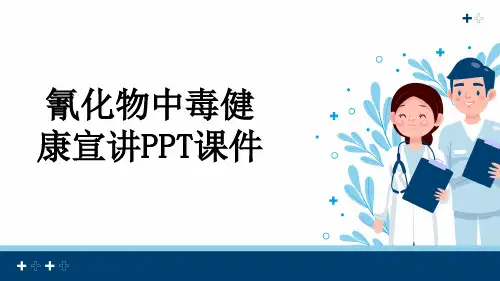 氰化物中毒健康宣讲PPT课件