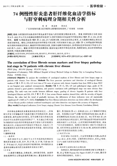 74例慢性肝炎患者肝纤维化血清学指标与肝穿刺病理分期相关性分析