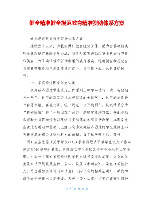 健全精准健全规范教育精准资助体系方案