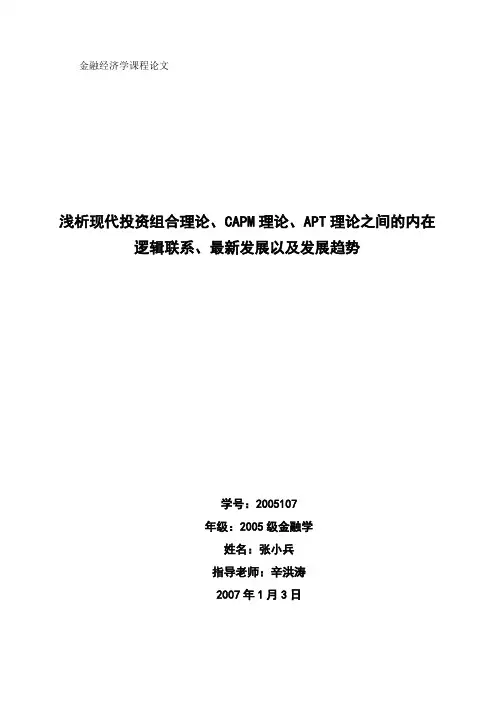 浅析现代投资组合理论,CAPM理论,APT理论之间的.