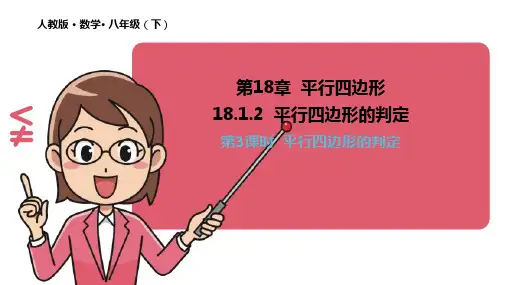 平行四边形的判定课件人教版数学八年级下册2