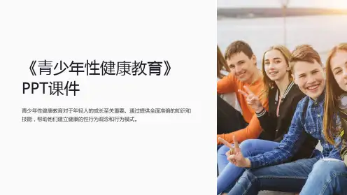 《青少年性健康教育》课件