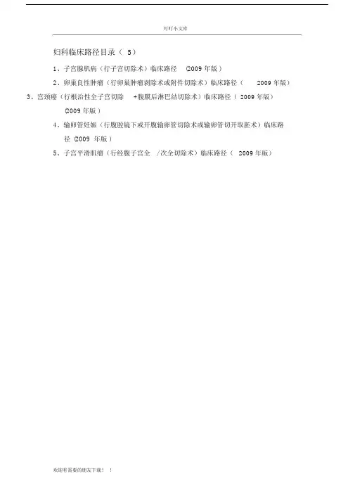 医院妇科临床路径汇总.doc