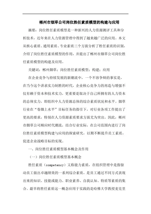 郴州市烟草公司岗位胜任素质模型构建应用