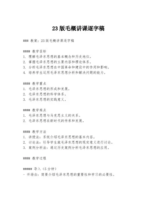 23版毛概讲课逐字稿