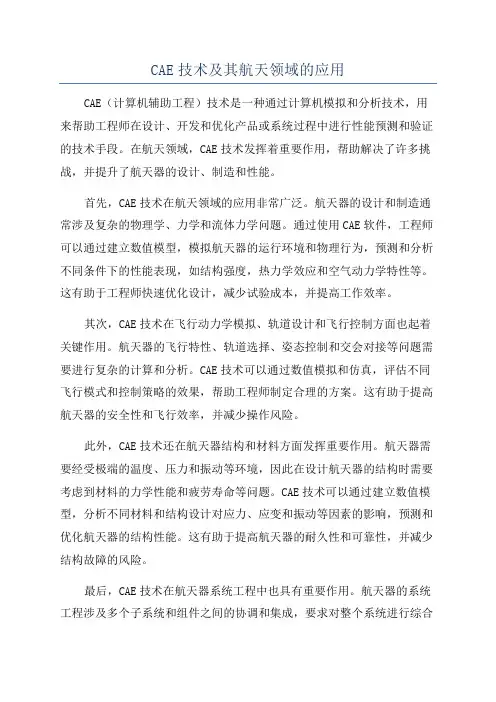 CAE技术及其航天领域的应用