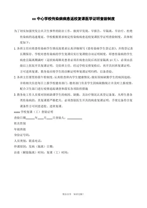 xx中心学校传染病病愈返校复课医学证明查验制度