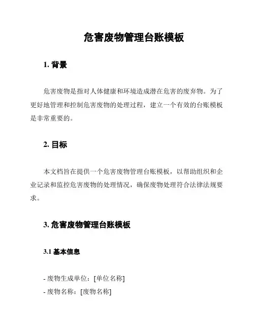 危害废物管理台账模板