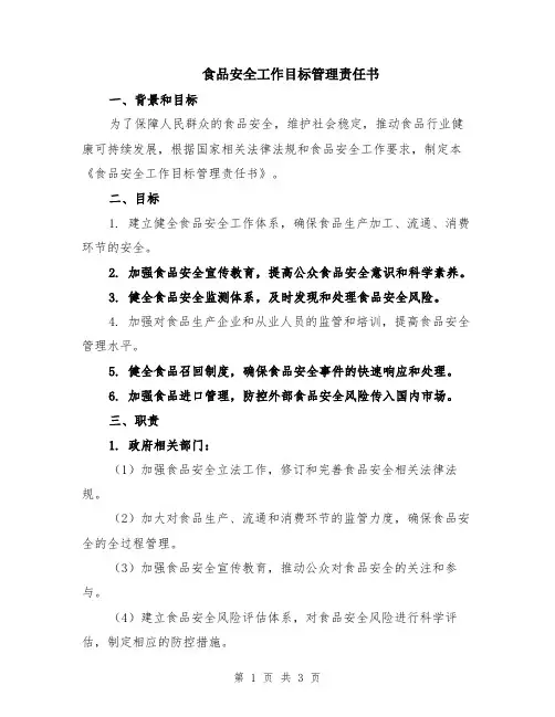 食品安全工作目标管理责任书