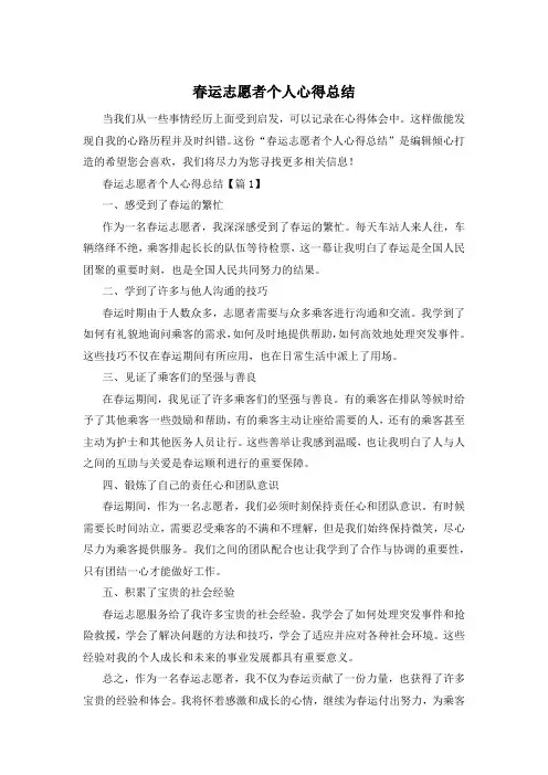 春运志愿者个人心得总结