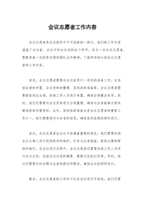 会议志愿者工作内容