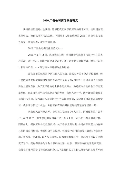 2020广告公司实习报告范文