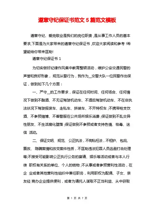 遵章守纪保证书范文5篇范文模板
