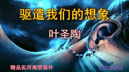 九下语文第16课《驱遣我们的想象》精品实用高效课件