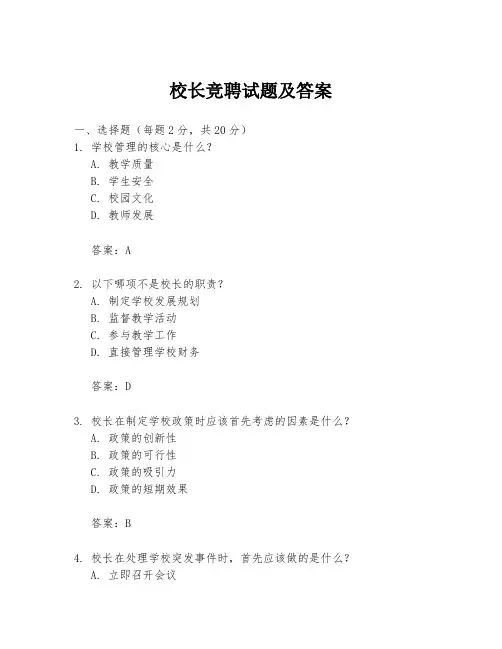 校长竞聘试题及答案