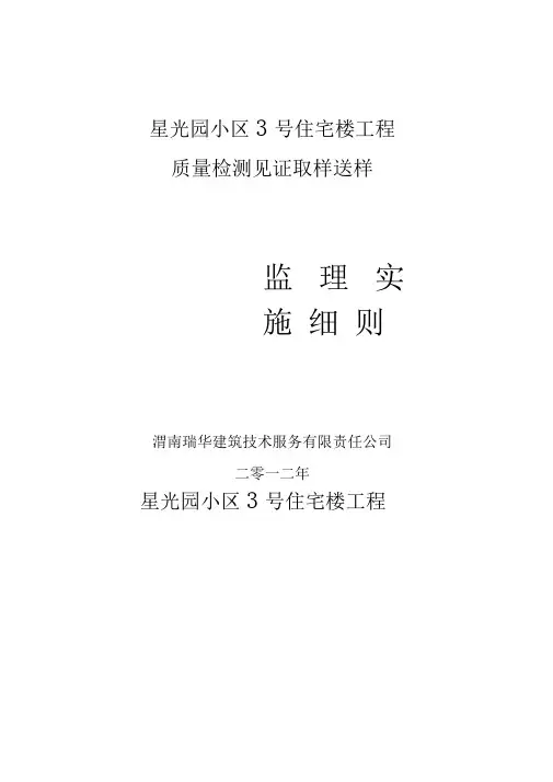 质量检测见证取样送检监理实施细则