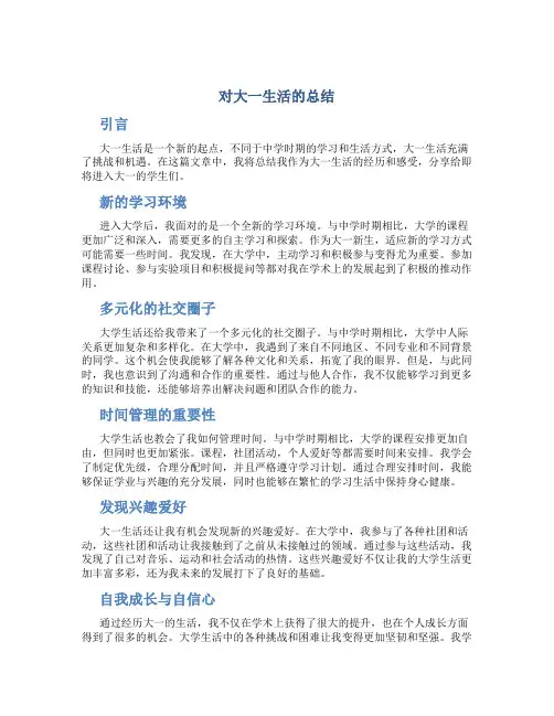 对大一生活的总结