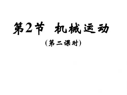 七年级科学机械运动2(2018-2019)