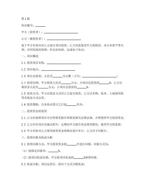 项目投资的协议书范本(3篇)