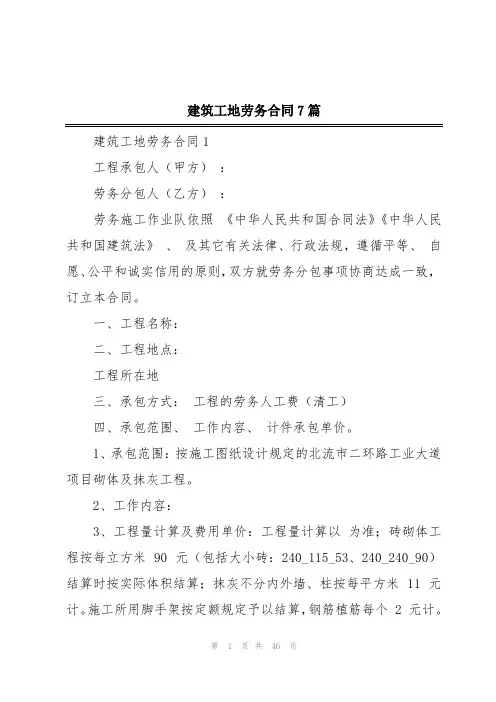 建筑工地劳务合同7篇