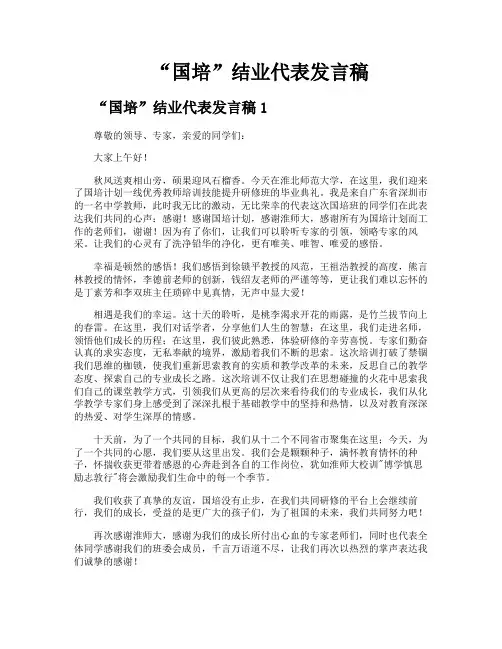 “国培”结业代表发言稿