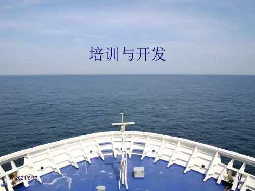 《培训与开发》PPT课件