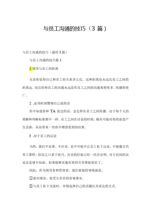 与员工沟通的技巧(3篇)
