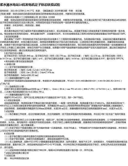 紧水滩水电站1#机发电机定子铁芯铁损试验
