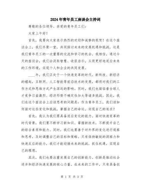 2024年青年员工座谈会主持词