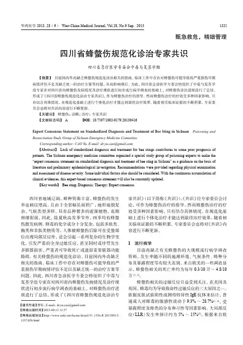 2013四川省蜂蛰伤专家共识