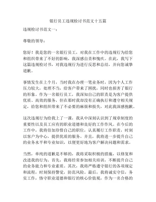 银行员工违规检讨书范文十五篇
