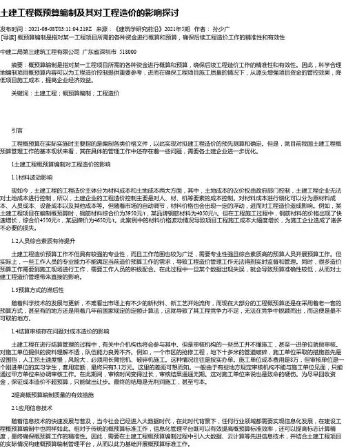 土建工程概预算编制及其对工程造价的影响探讨_4