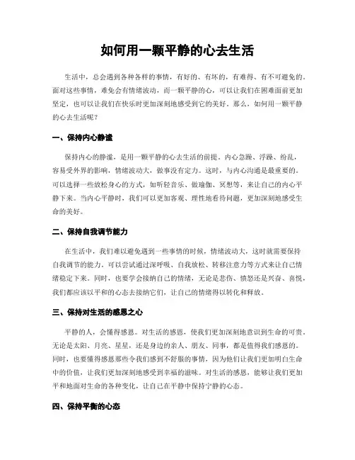 如何用一颗平静的心去生活