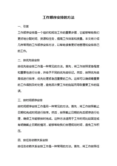 工作顺序安排的方法