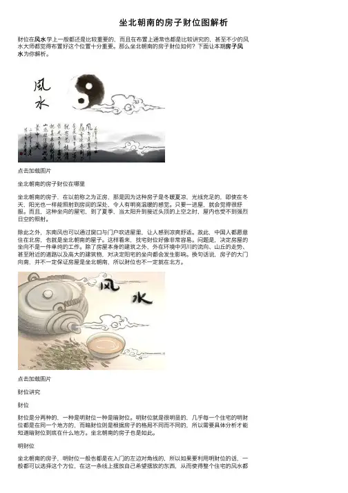 坐北朝南的房子财位图解析