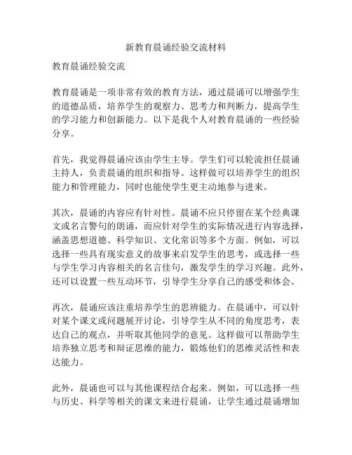 新教育晨诵经验交流材料