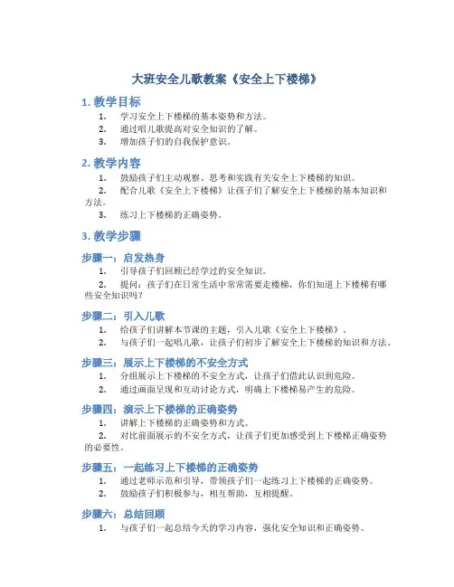 大班安全儿歌教案《安全上下楼梯》