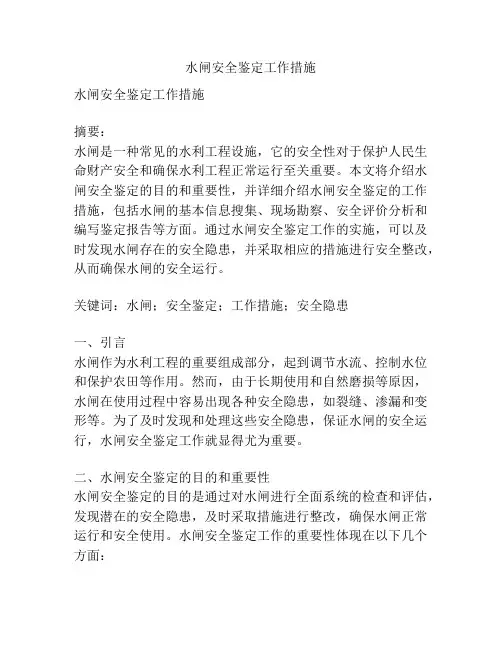 水闸安全鉴定工作措施
