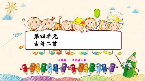 人教部编版《登鹳雀楼》上课课件(共13张PPT)
