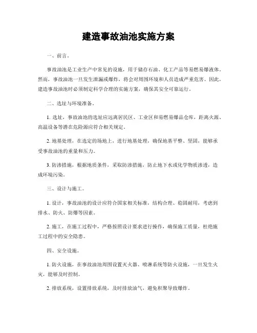 建造事故油池实施方案