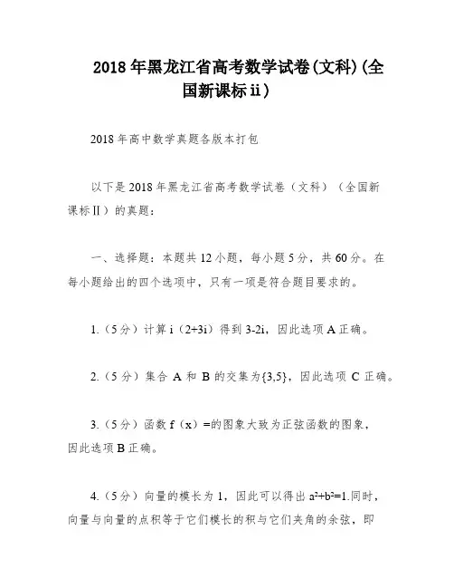 2018年黑龙江省高考数学试卷(文科)(全国新课标ⅱ)
