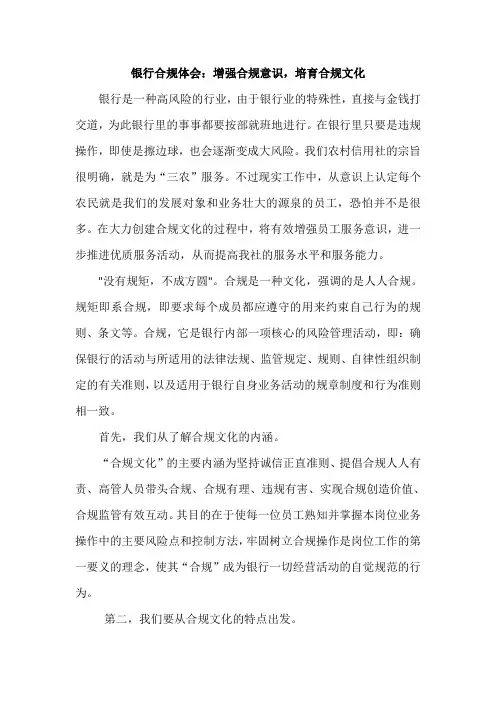 银行合规体会：增强合规意识,培育合规文化