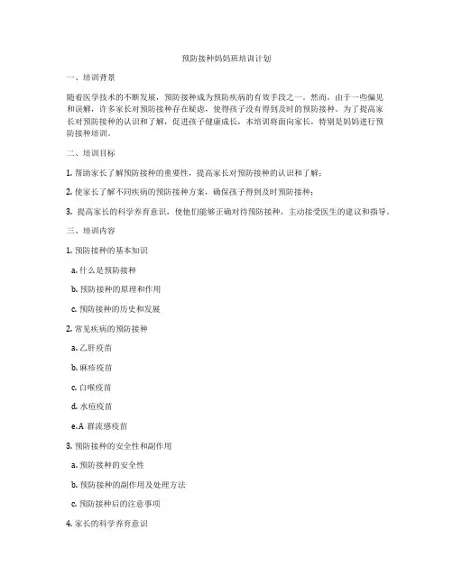 预防接种妈妈班培训计划