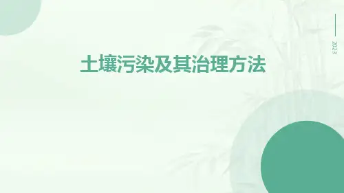 土壤污染及其治理方法ppt