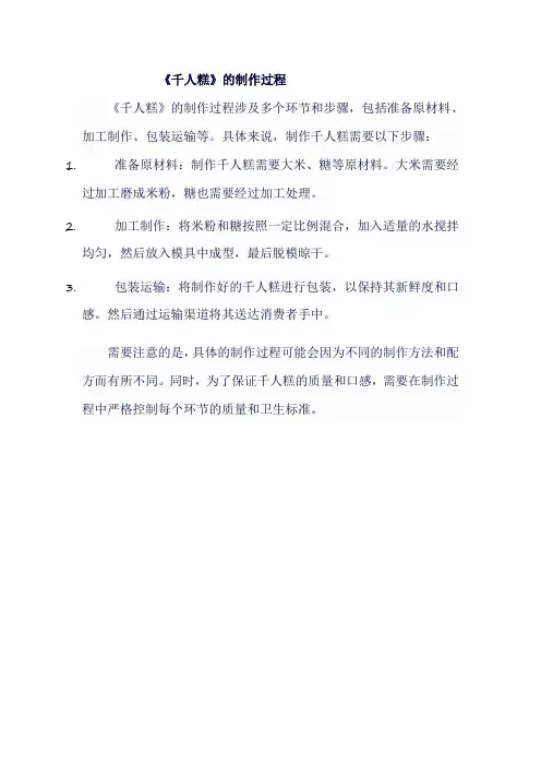 人教版二年级语文下《千人糕》的制作过程
