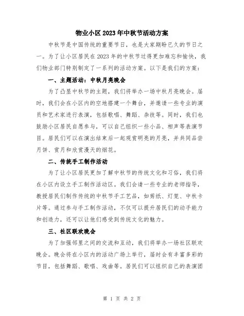 物业小区2023年中秋节活动方案