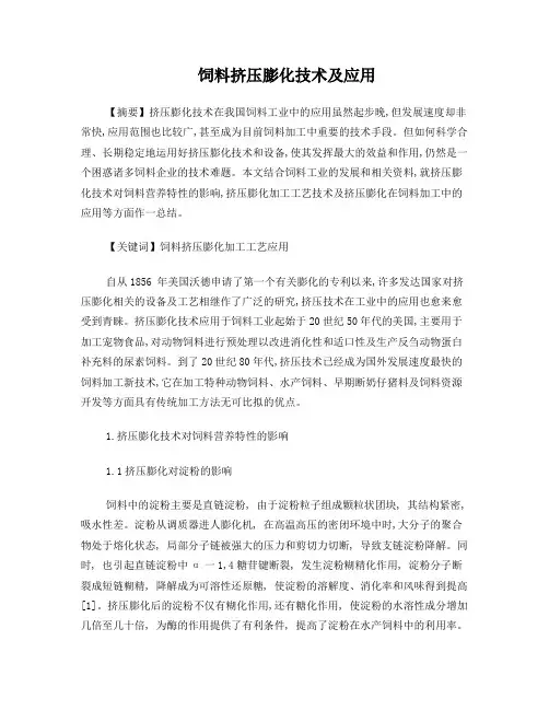 饲料挤压膨化技术及应用