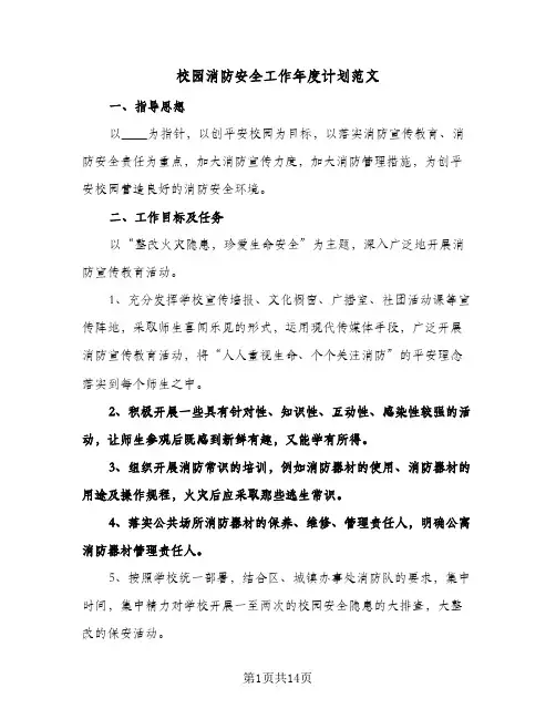 校园消防安全工作年度计划范文（五篇）