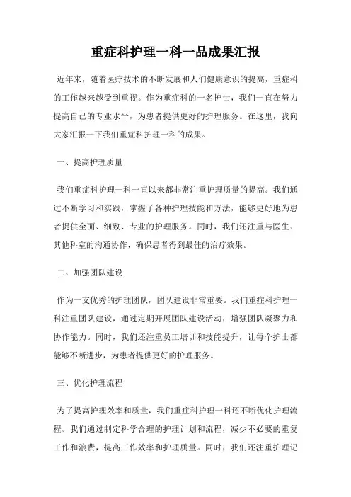 重症科护理一科一品成果汇报